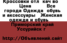      Кроссовки отл. кач-во Demix › Цена ­ 350 - Все города Одежда, обувь и аксессуары » Женская одежда и обувь   . Приморский край,Уссурийск г.